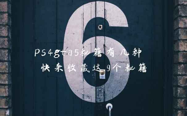 ps4gta5秘籍有几种 快来收藏这9个秘籍