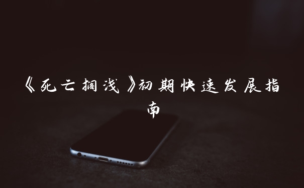 《死亡搁浅》初期快速发展指南