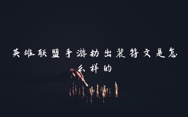 英雄联盟手游劫出装符文是怎么样的