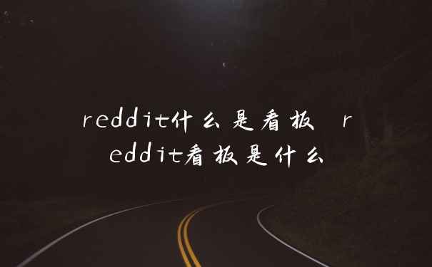 reddit什么是看板 reddit看板是什么