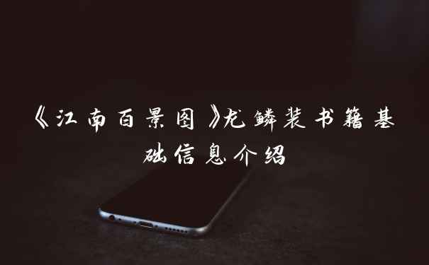 《江南百景图》龙鳞装书籍基础信息介绍