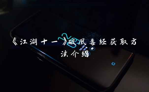 《江湖十一》破凰毒经获取方法介绍