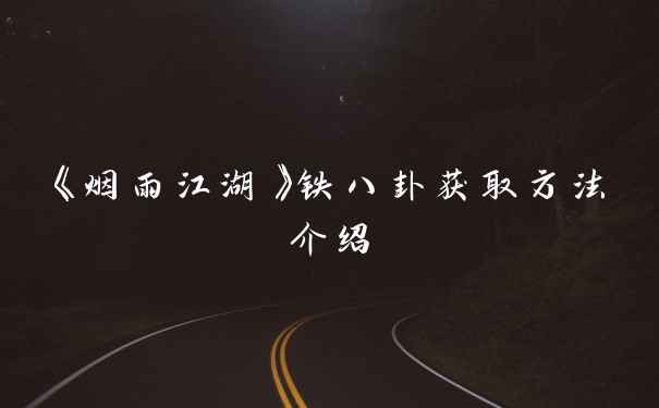 《烟雨江湖》铁八卦获取方法介绍