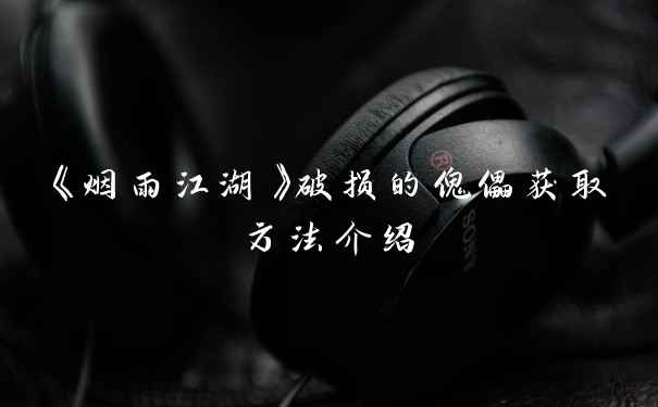 《烟雨江湖》破损的傀儡获取方法介绍