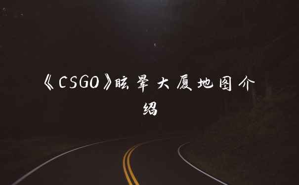 《CSGO》眩晕大厦地图介绍