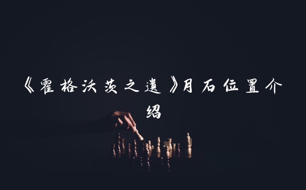 《霍格沃茨之遗》月石位置介绍
