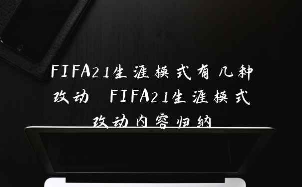 FIFA21生涯模式有几种改动 FIFA21生涯模式改动内容归纳
