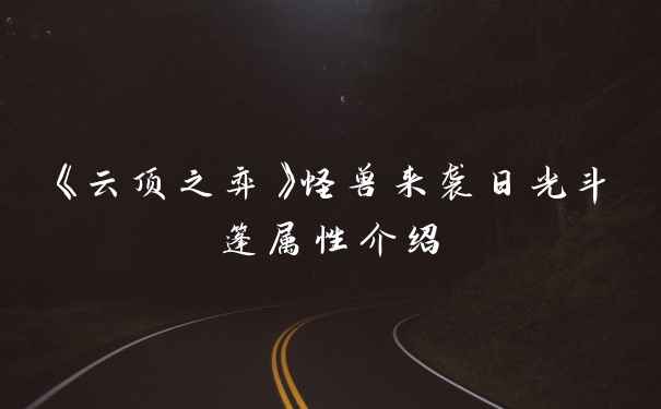 《云顶之弈》怪兽来袭日光斗篷属性介绍