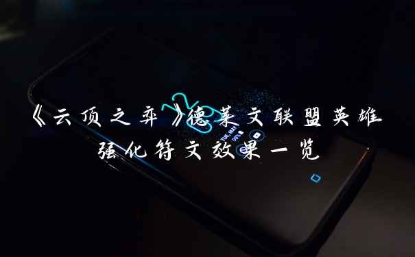《云顶之弈》德莱文联盟英雄强化符文效果一览