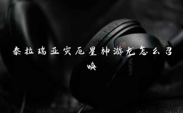 泰拉瑞亚灾厄星神游龙怎么召唤