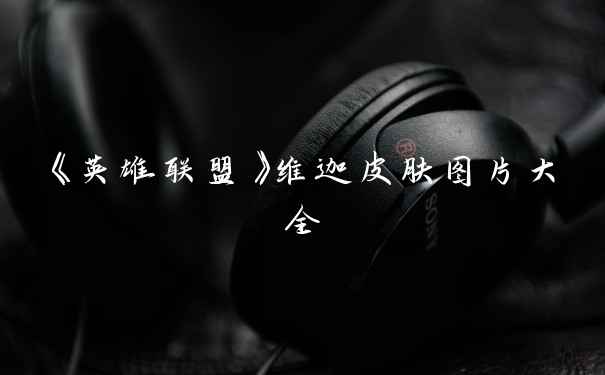 《英雄联盟》维迦皮肤图片大全