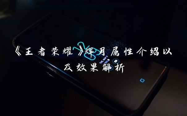 《王者荣耀》辉月属性介绍以及效果解析