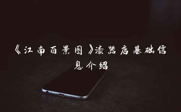 《江南百景图》漆器店基础信息介绍