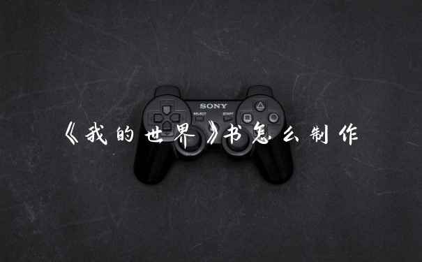 《我的世界》书怎么制作