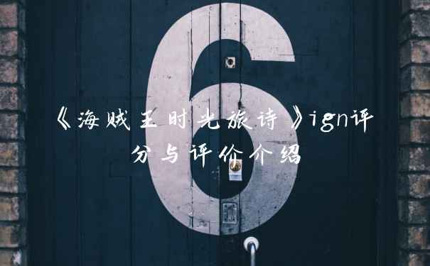 《海贼王时光旅诗》ign评分与评价介绍