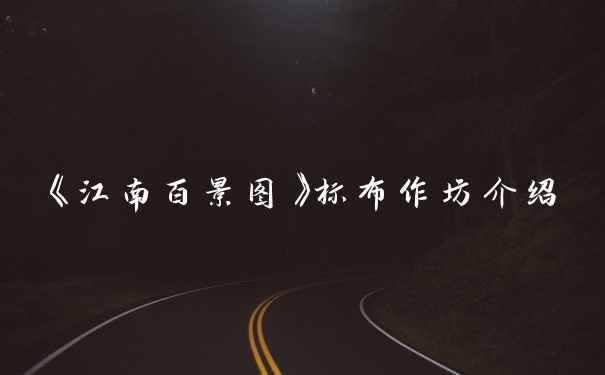 《江南百景图》标布作坊介绍