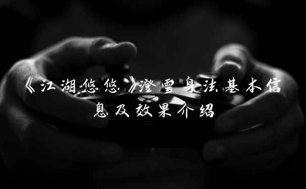 《江湖悠悠》澄雪身法基本信息及效果介绍