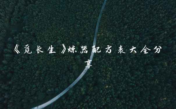 《觅长生》炼器配方表大全分享