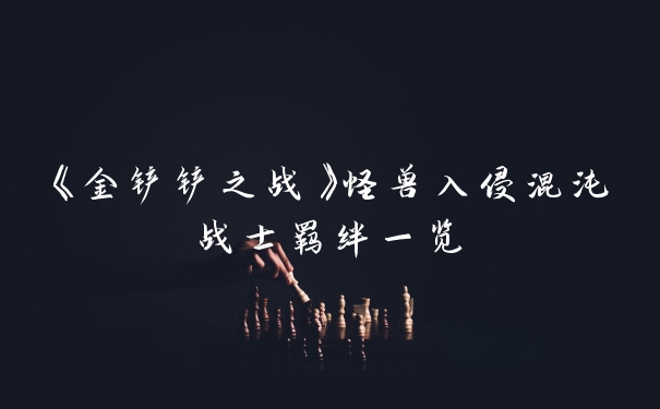 《金铲铲之战》怪兽入侵混沌战士羁绊一览