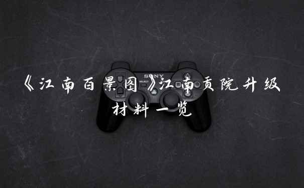 《江南百景图》江南贡院升级材料一览