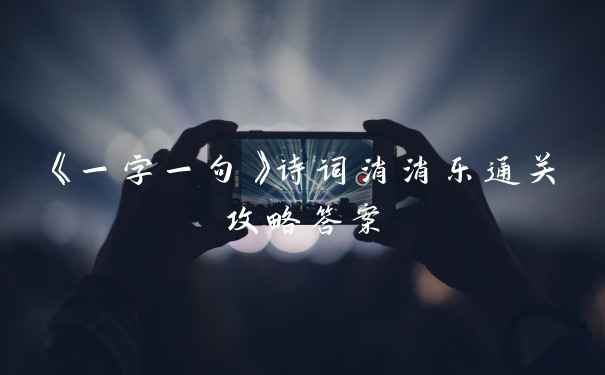 《一字一句》诗词消消乐通关攻略答案
