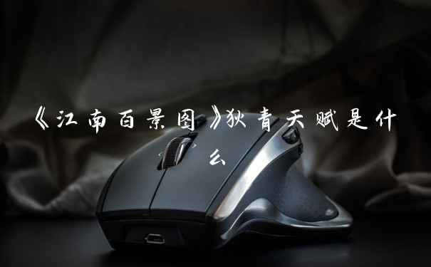 《江南百景图》狄青天赋是什么
