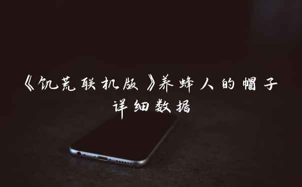 《饥荒联机版》养蜂人的帽子详细数据