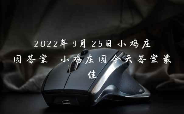 2022年9月25日小鸡庄园答案 小鸡庄园今天答案最佳