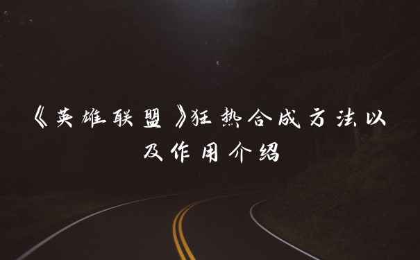 《英雄联盟》狂热合成方法以及作用介绍