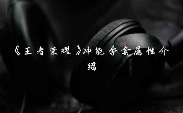 《王者荣耀》冲能拳套属性介绍