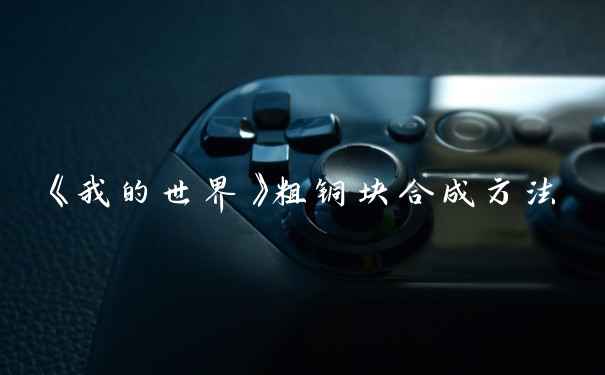 《我的世界》粗铜块合成方法