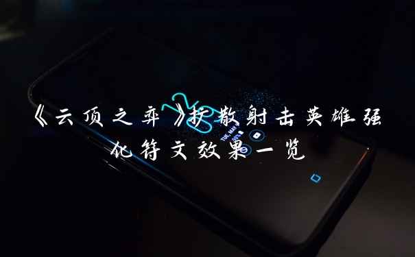 《云顶之弈》扩散射击英雄强化符文效果一览