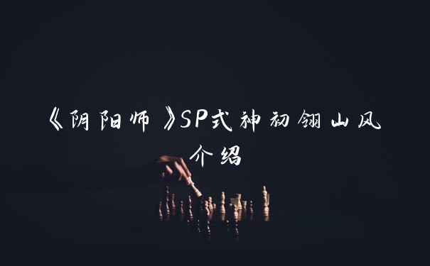 《阴阳师》SP式神初翎山风介绍