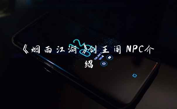 《烟雨江湖》剑王阁NPC介绍