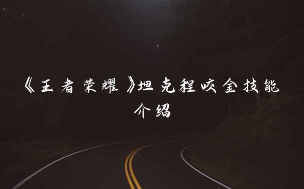 《王者荣耀》坦克程咬金技能介绍