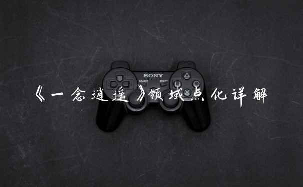 《一念逍遥》领域点化详解