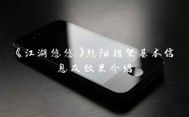 《江湖悠悠》烈阳招架基本信息及效果介绍