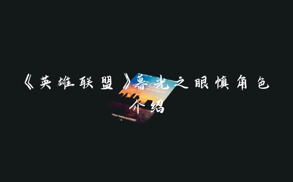 《英雄联盟》暮光之眼慎角色介绍