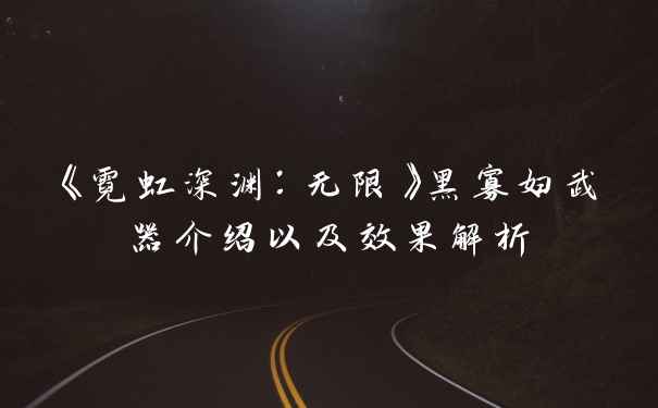 《霓虹深渊：无限》黑寡妇武器介绍以及效果解析