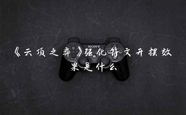 《云顶之弈》强化符文开摆效果是什么