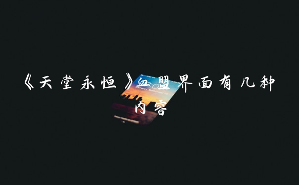 《天堂永恒》血盟界面有几种内容