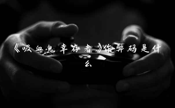《吸血鬼幸存者》作弊码是什么