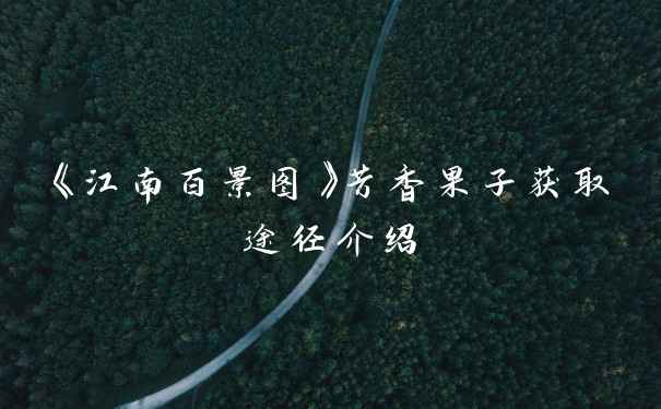 《江南百景图》芳香果子获取途径介绍