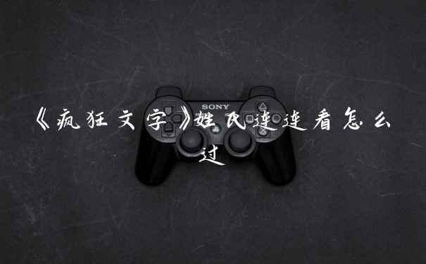 《疯狂文字》姓氏连连看怎么过