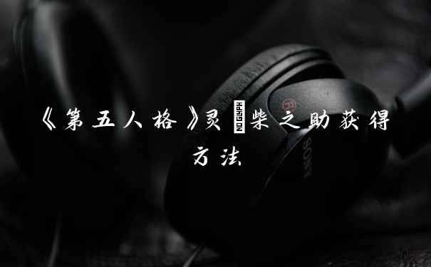 《第五人格》灵狛柴之助获得方法