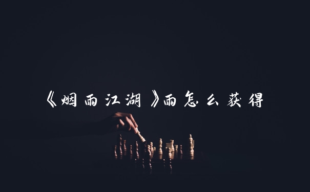 《烟雨江湖》雨怎么获得