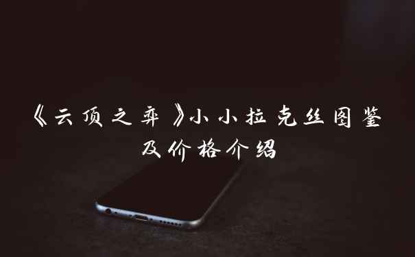 《云顶之弈》小小拉克丝图鉴及价格介绍