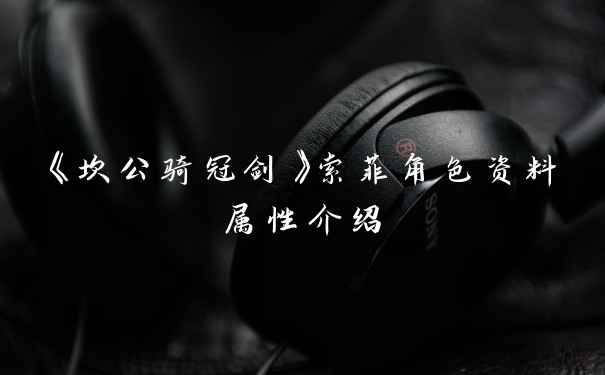 《坎公骑冠剑》索菲角色资料属性介绍