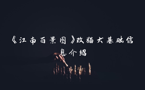 《江南百景图》改猫犬基础信息介绍