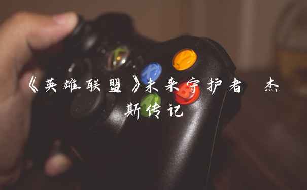 《英雄联盟》未来守护者 杰斯传记